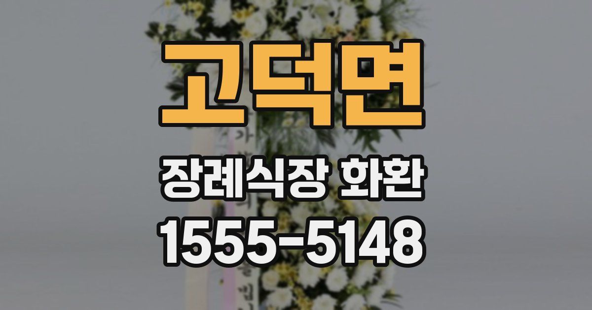고덕면 장례식장 화환