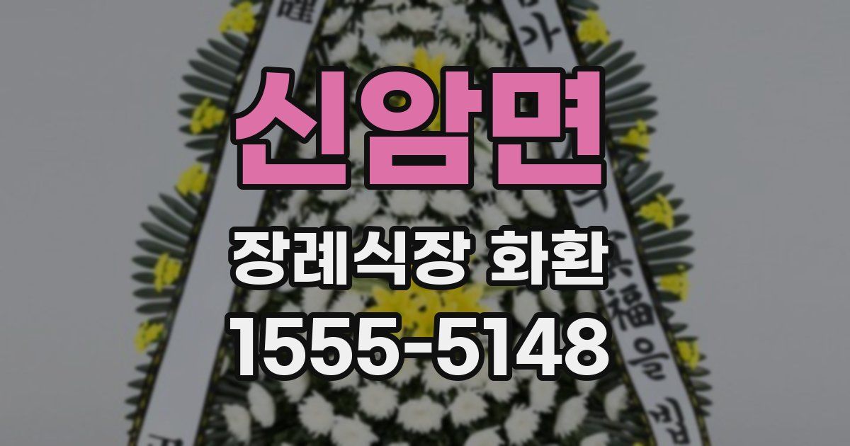 신암면 장례식장 화환