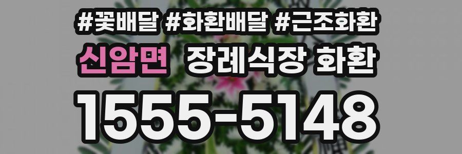 신암면 장례식장 화환