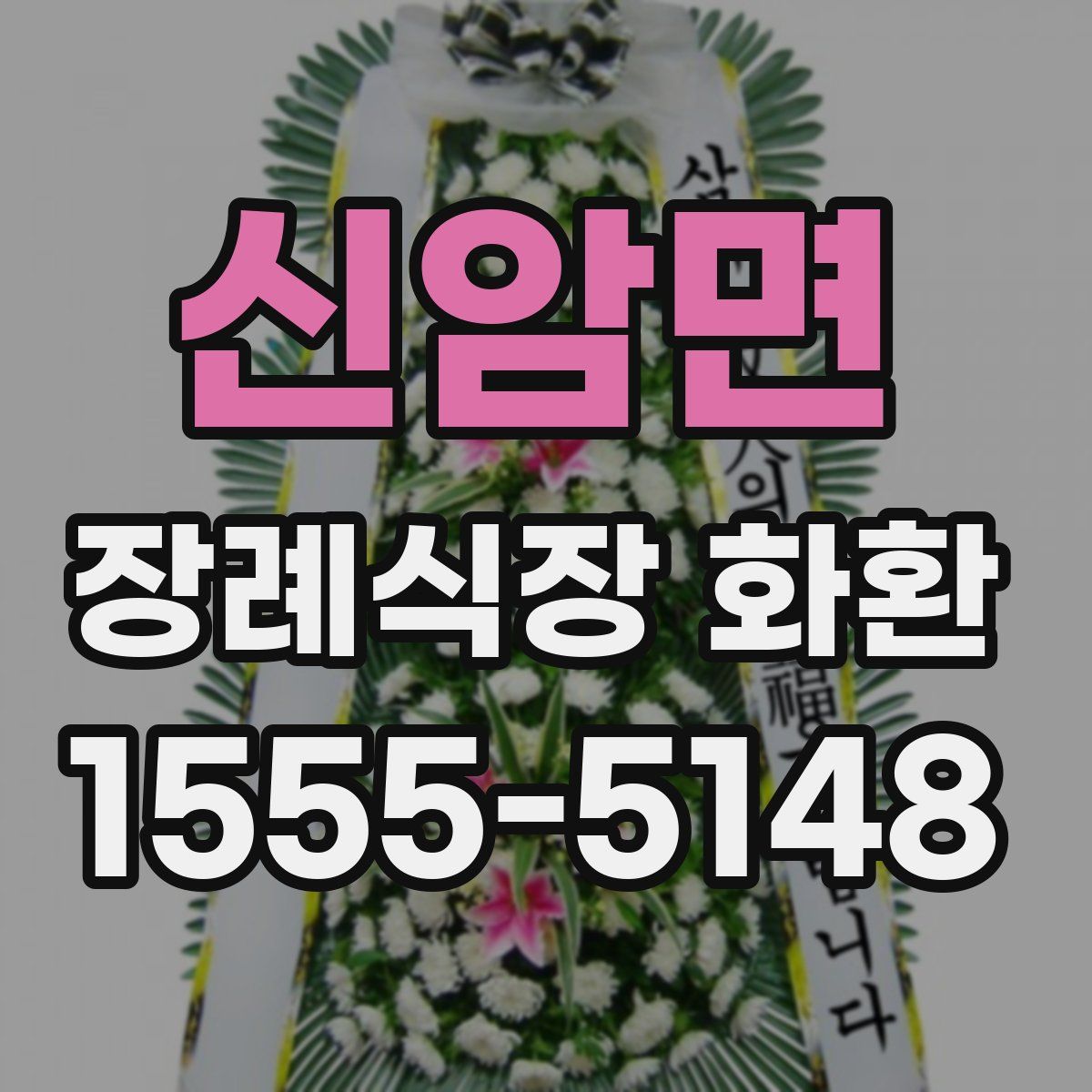 신암면 장례식장 화환