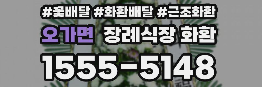 오가면 장례식장 화환