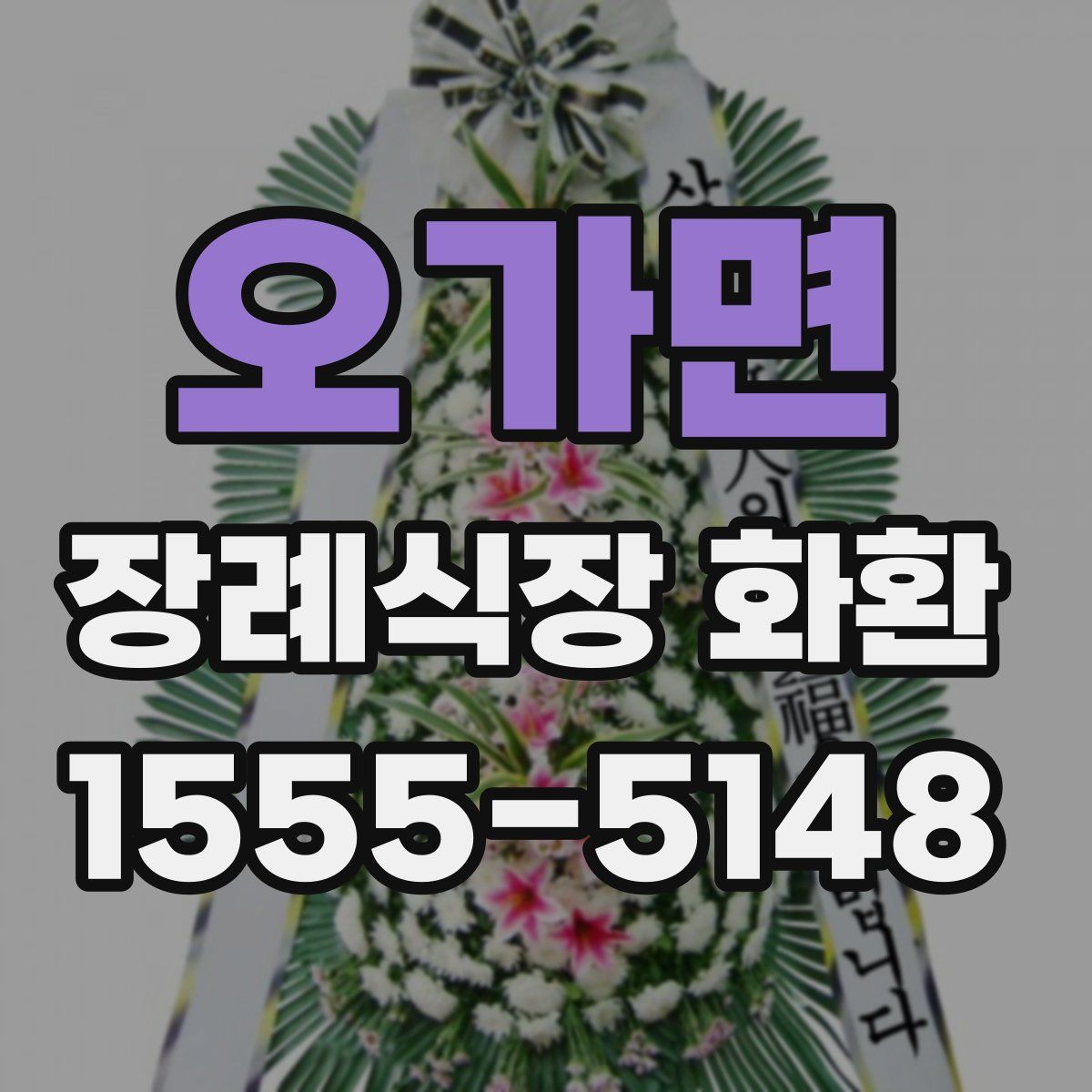 오가면 장례식장 화환