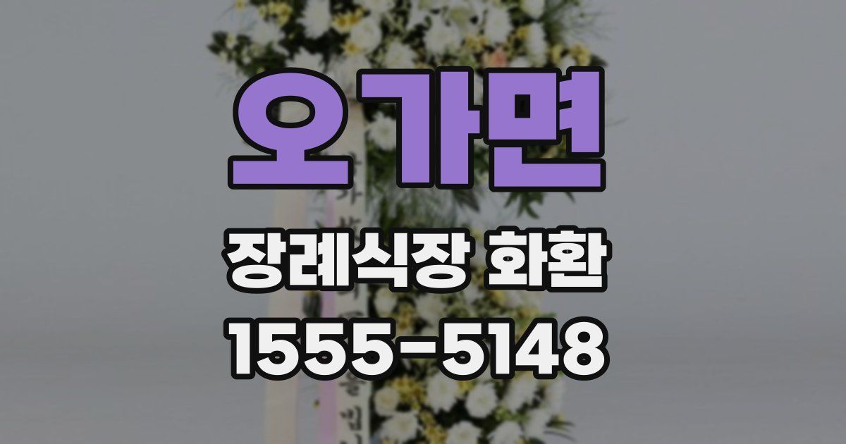 오가면 장례식장 화환