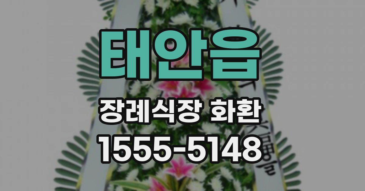 태안읍 장례식장 화환
