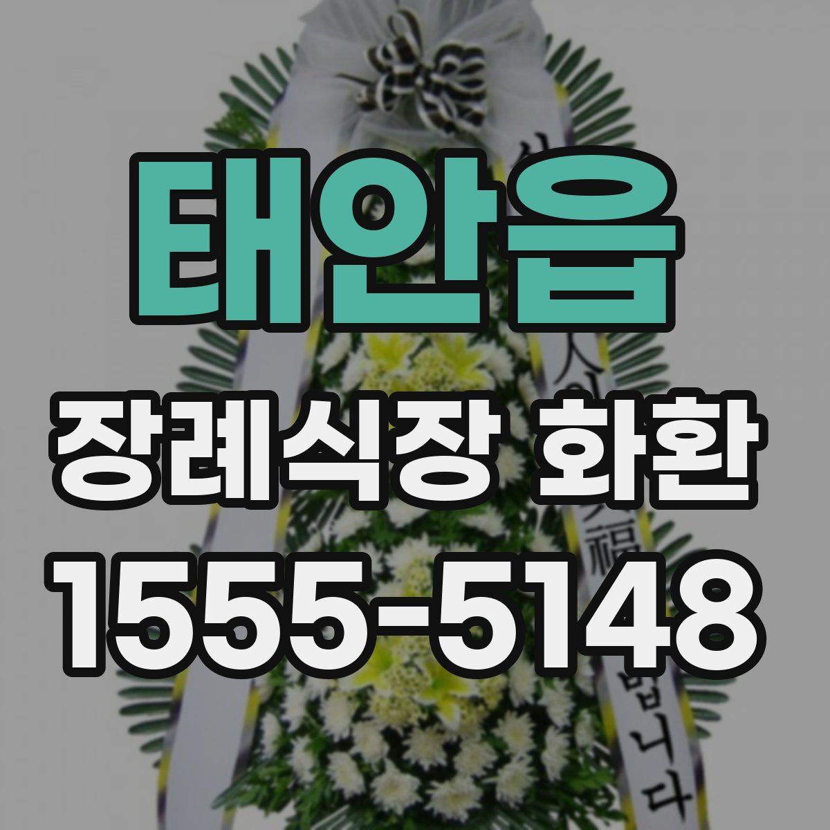 태안읍 장례식장 화환