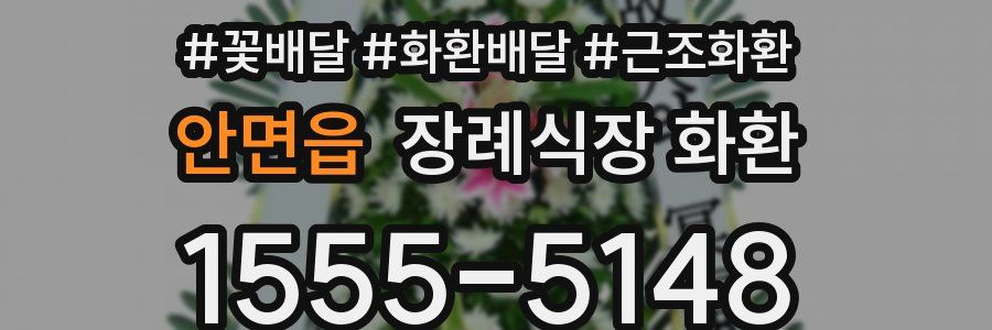 안면읍 장례식장 화환