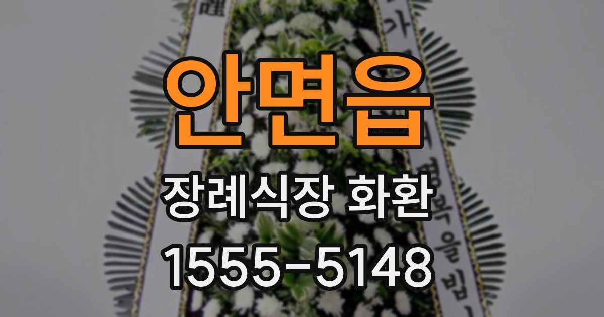 안면읍 장례식장 화환