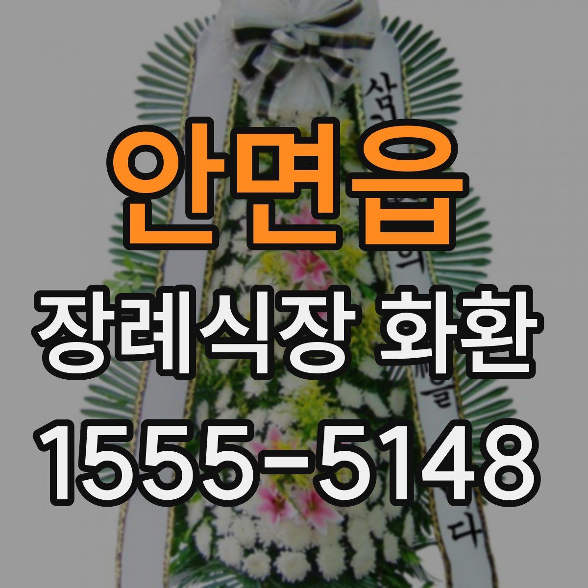 안면읍 장례식장 화환