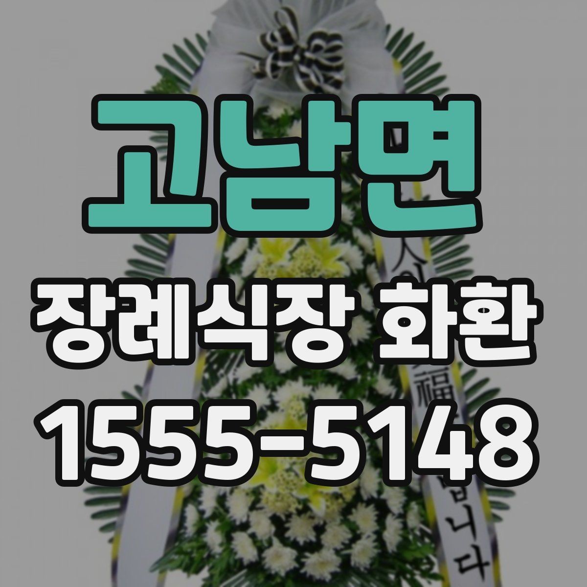 고남면 장례식장 화환 처음 보내는 분들을 위한 안내