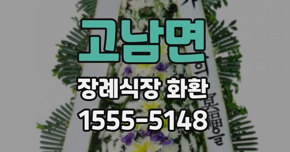 고남면 장례식장 화환