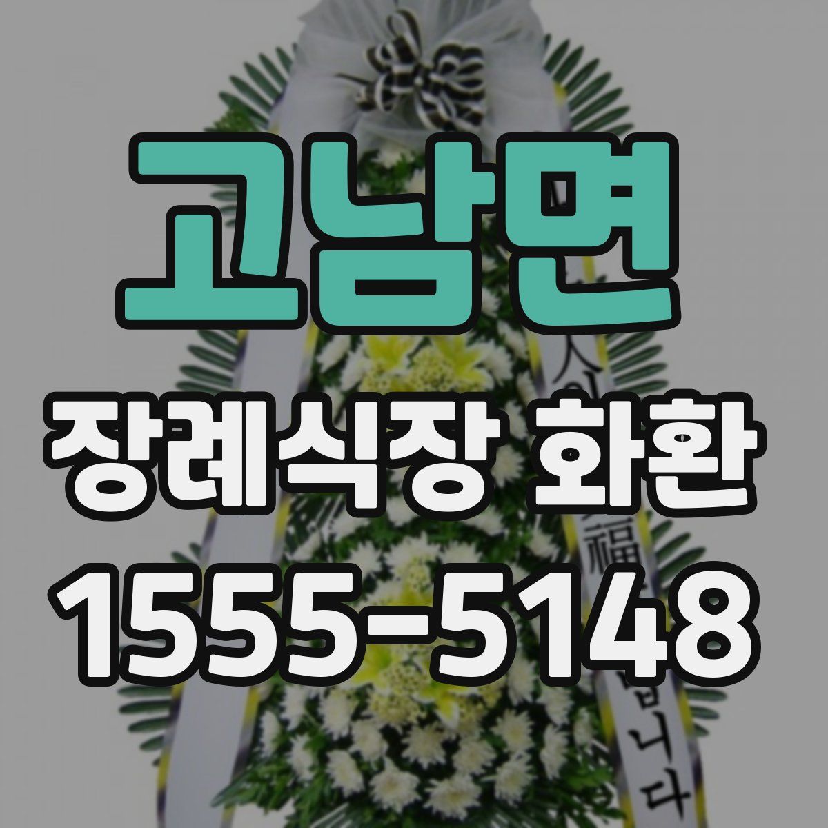 고남면 장례식장 화환