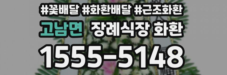 고남면 장례식장 화환