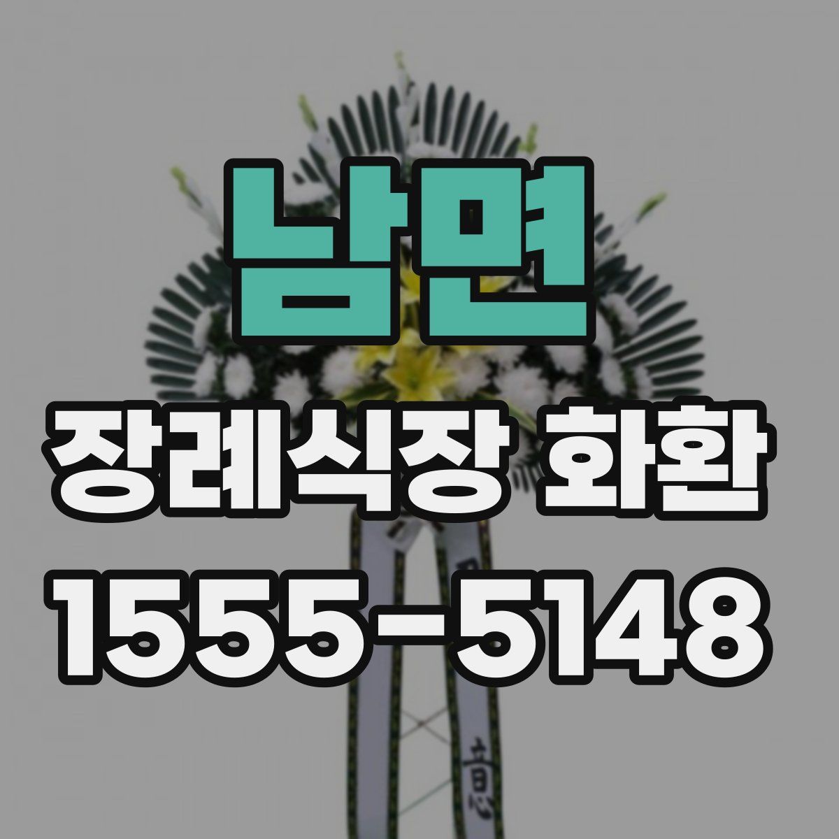 남면 장례식장 화환