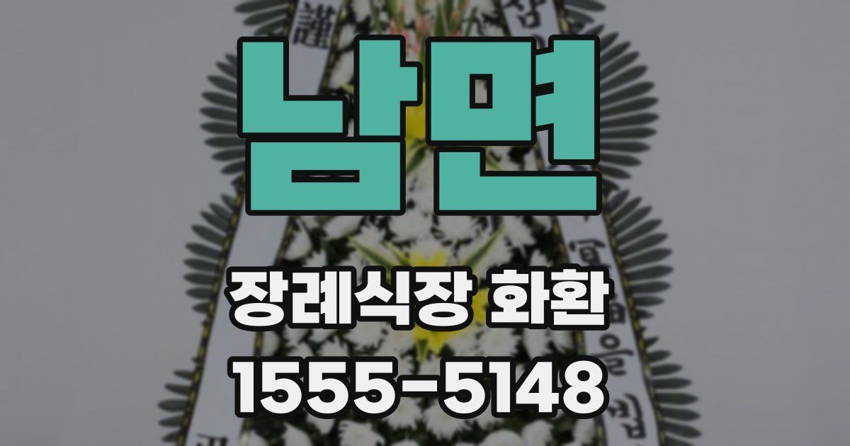 남면 장례식장 화환
