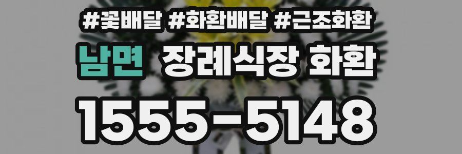 남면 장례식장 화환