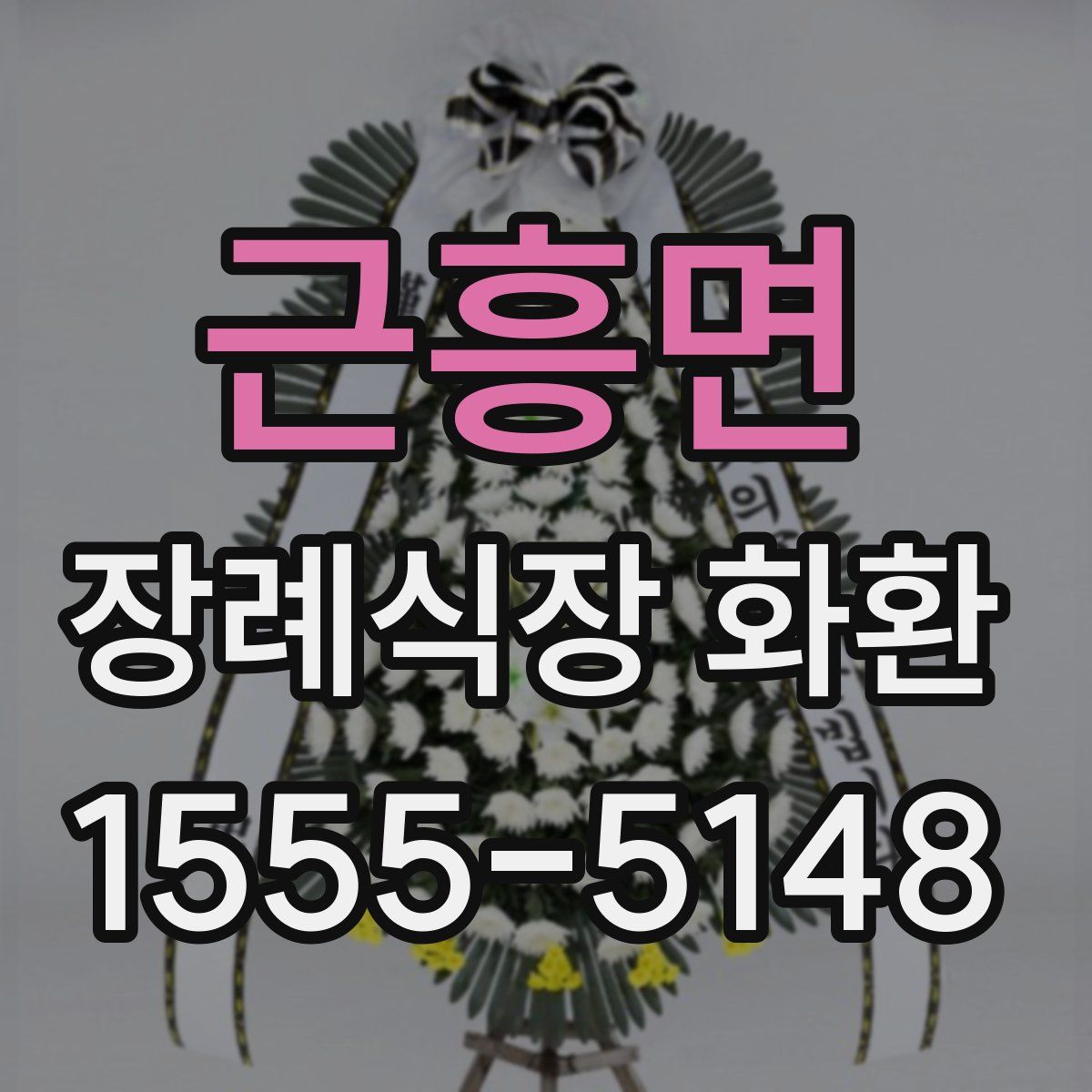 근흥면 장례식장 화환