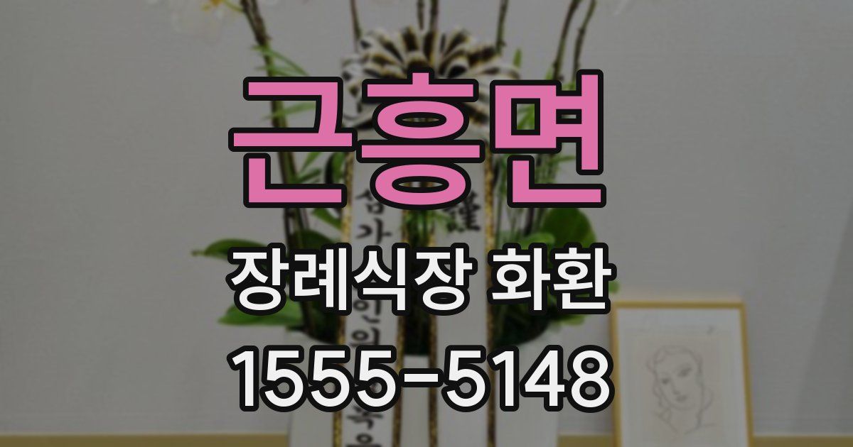 근흥면 장례식장 화환