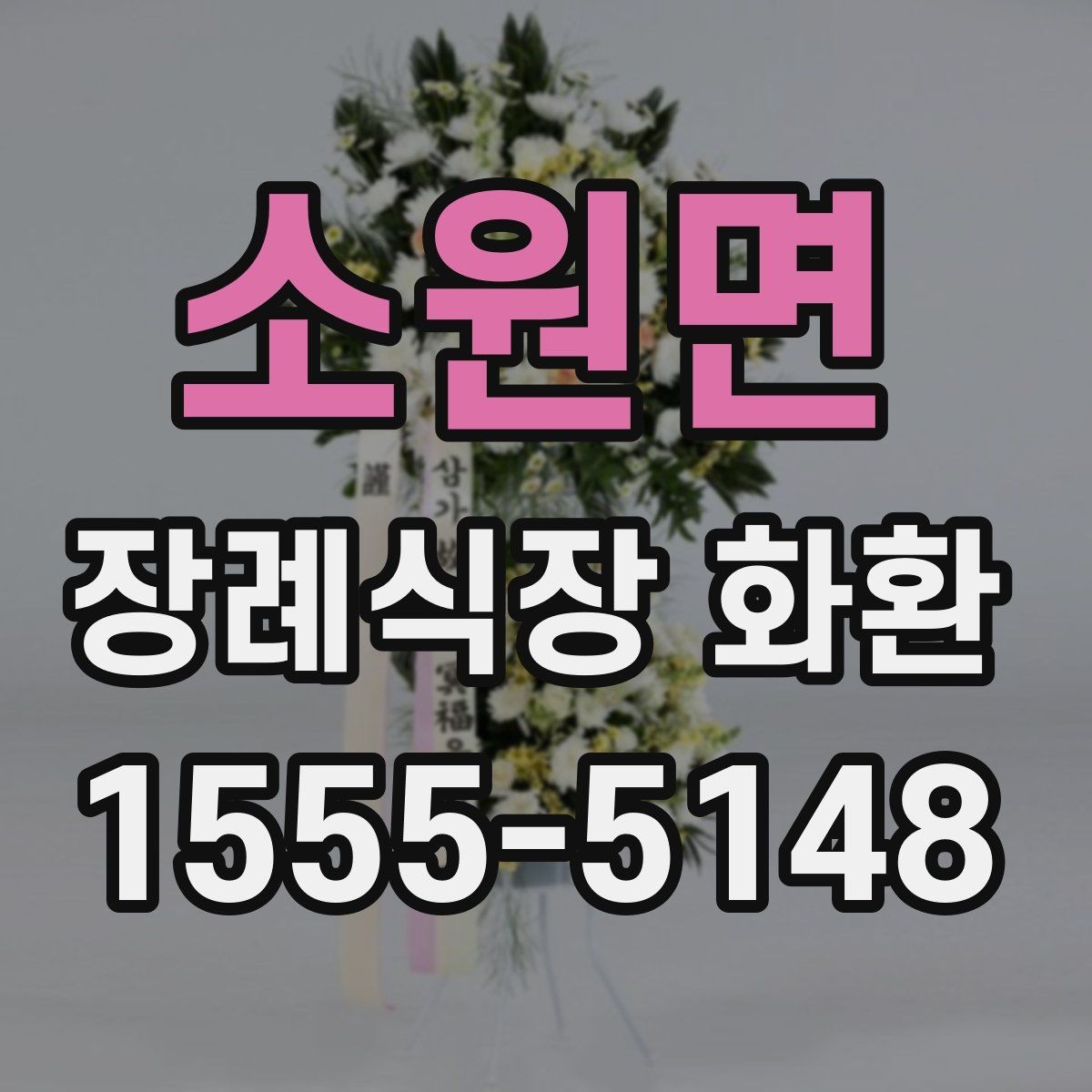 소원면 장례식장 화환 문구와 리본 색상 조합 살펴보기