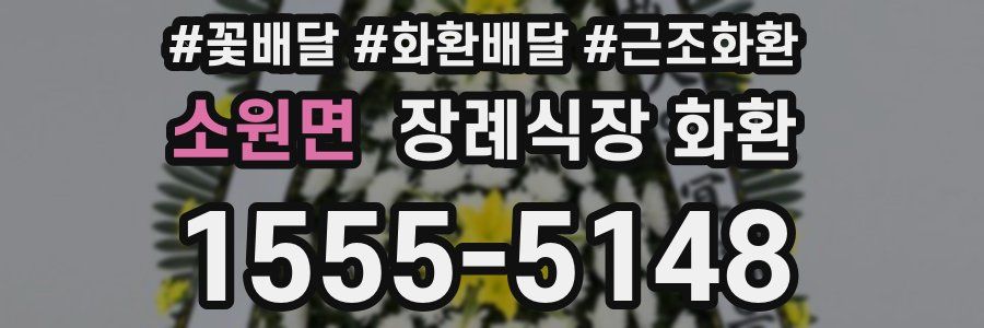 소원면 장례식장 화환