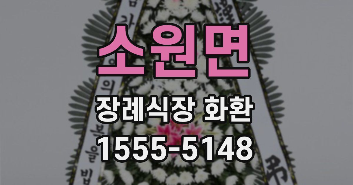 소원면 장례식장 화환