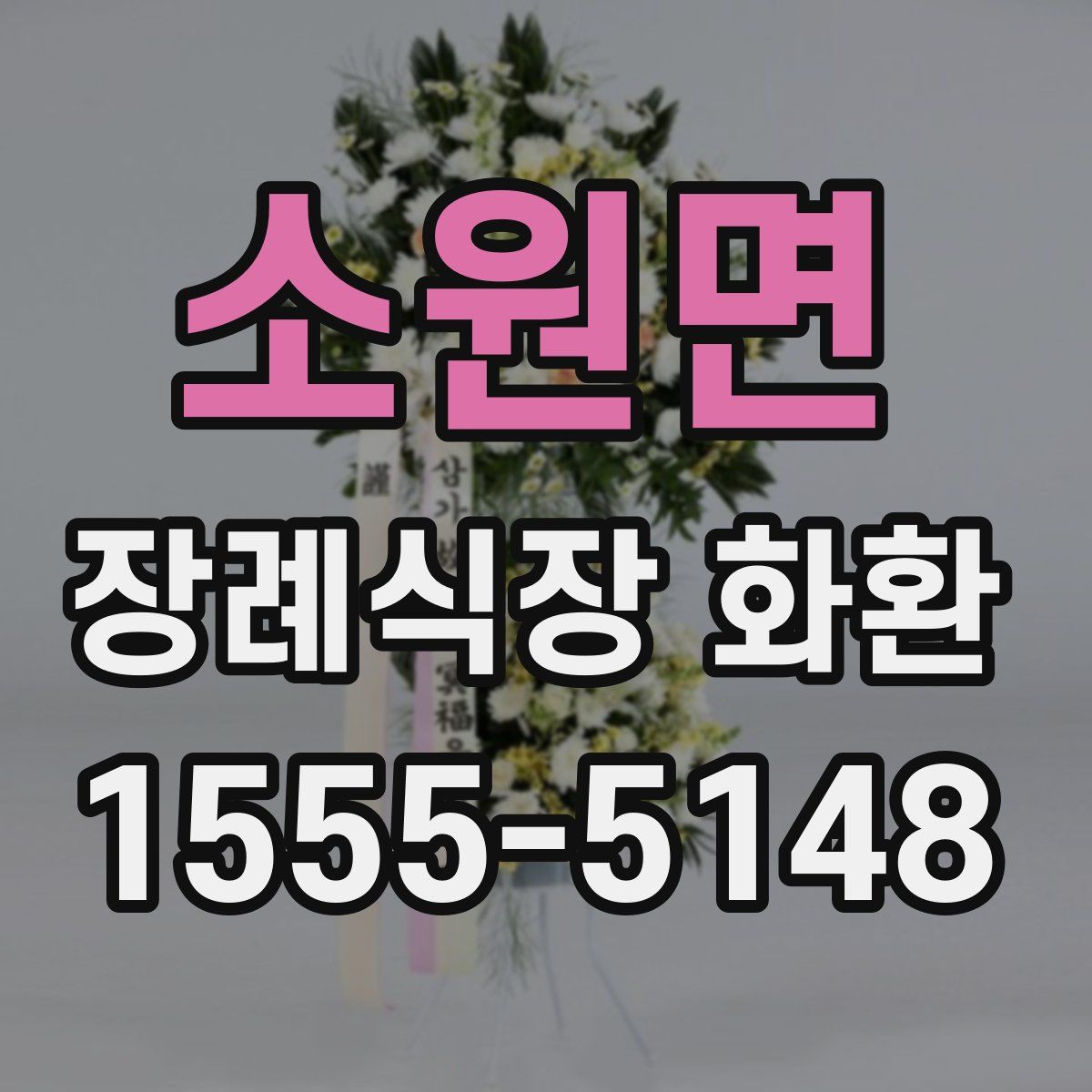 소원면 장례식장 화환
