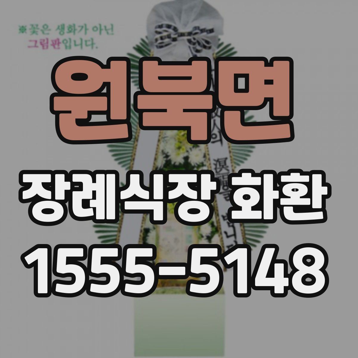 원북면 장례식장 화환 배송 요청 시 꼭 전달할 정보