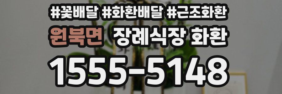 원북면 장례식장 화환