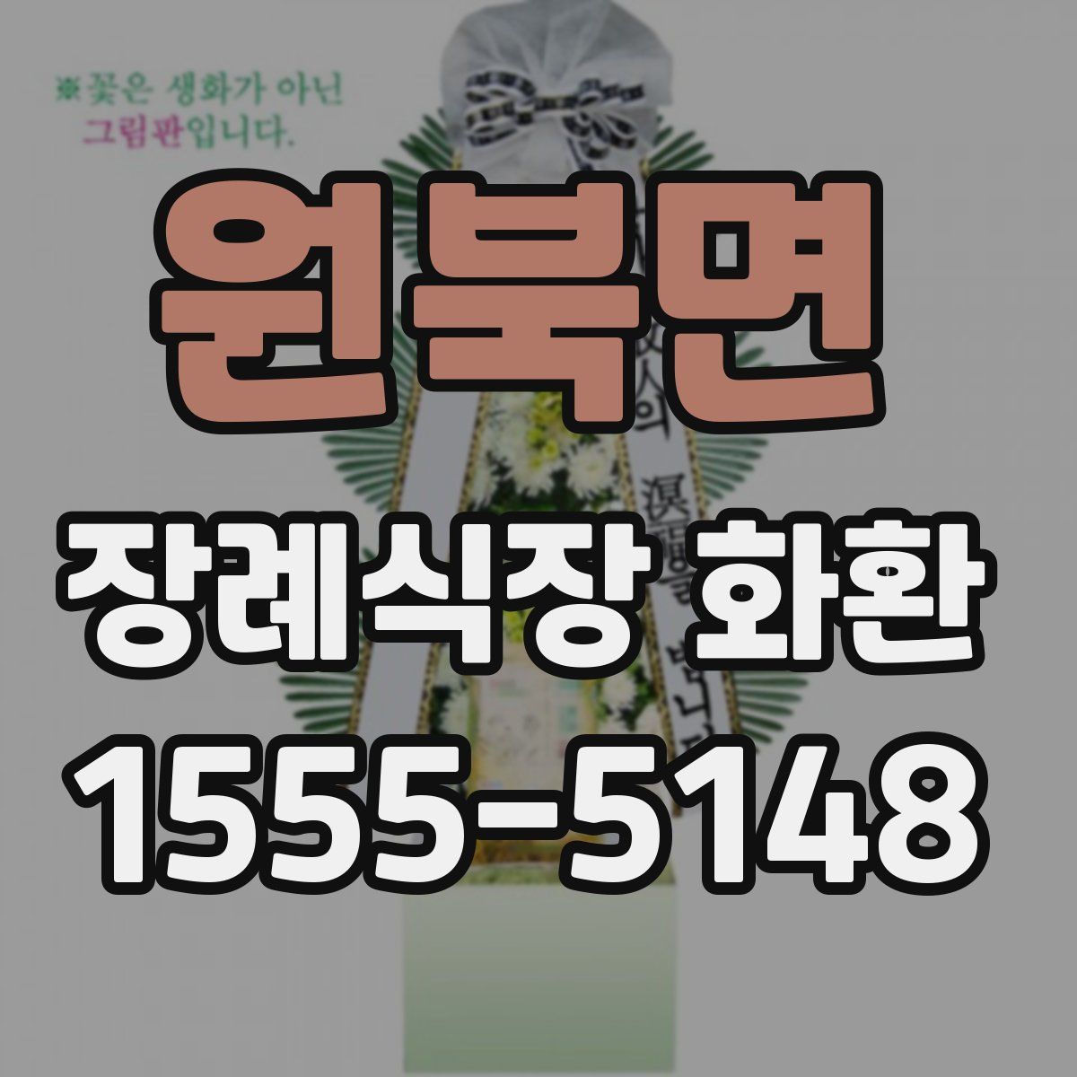 원북면 장례식장 화환