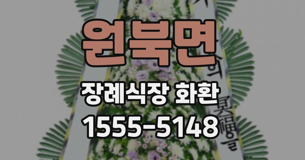 원북면 장례식장 화환