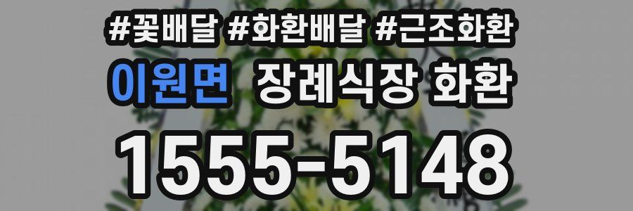 이원면 장례식장 화환