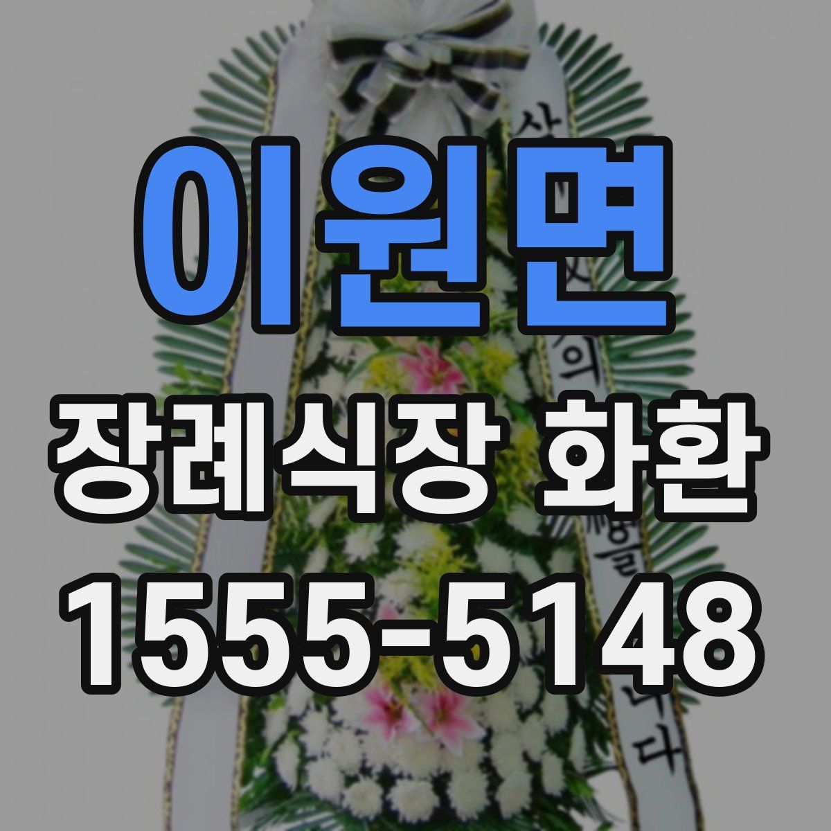이원면 장례식장 화환