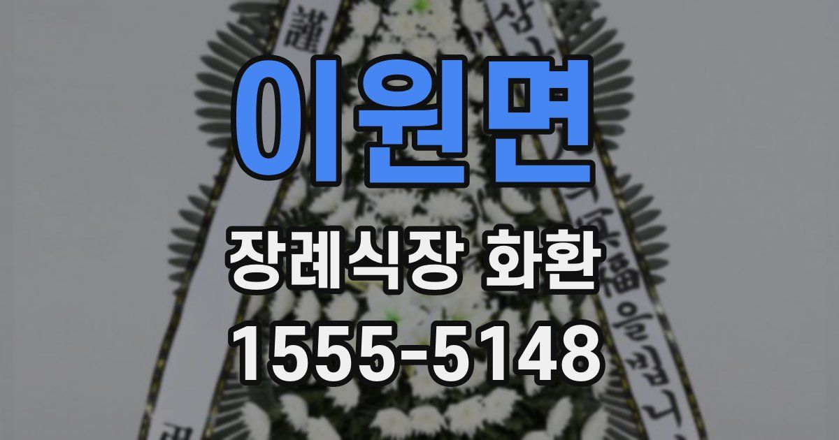 이원면 장례식장 화환