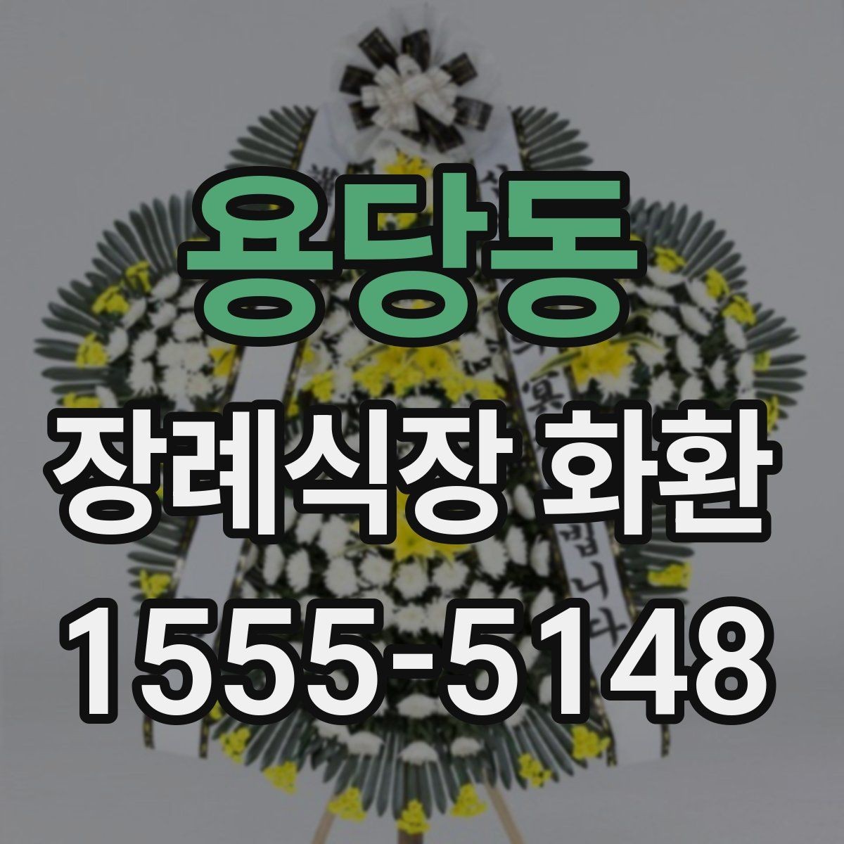 용당동 장례식장 화환 문구 작성이 막힐 때 참고할 점