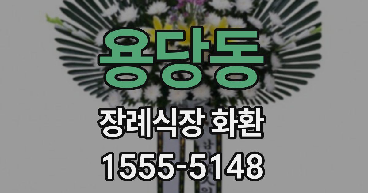 용당동 장례식장 화환