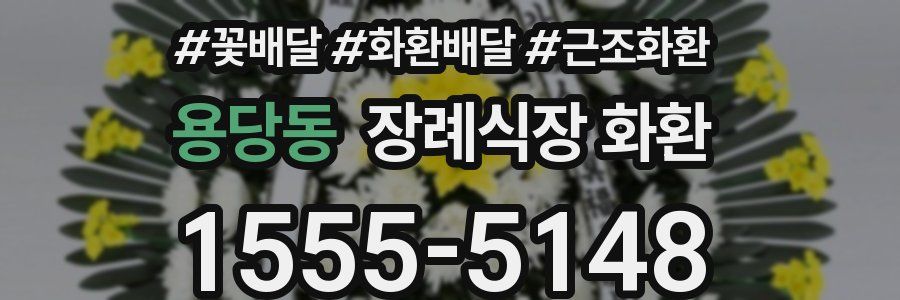 용당동 장례식장 화환