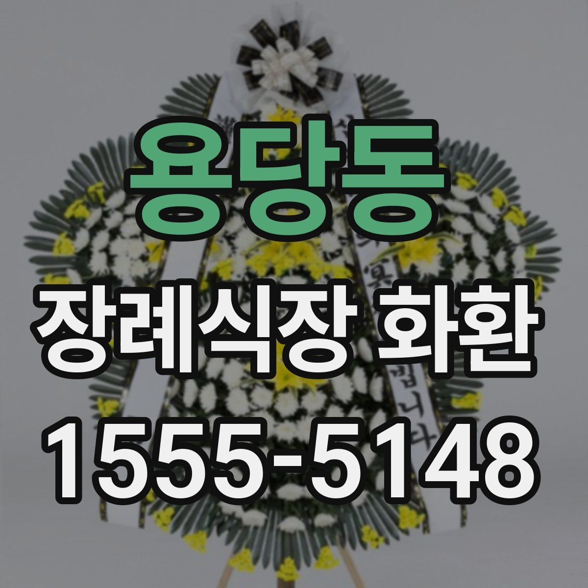 용당동 장례식장 화환