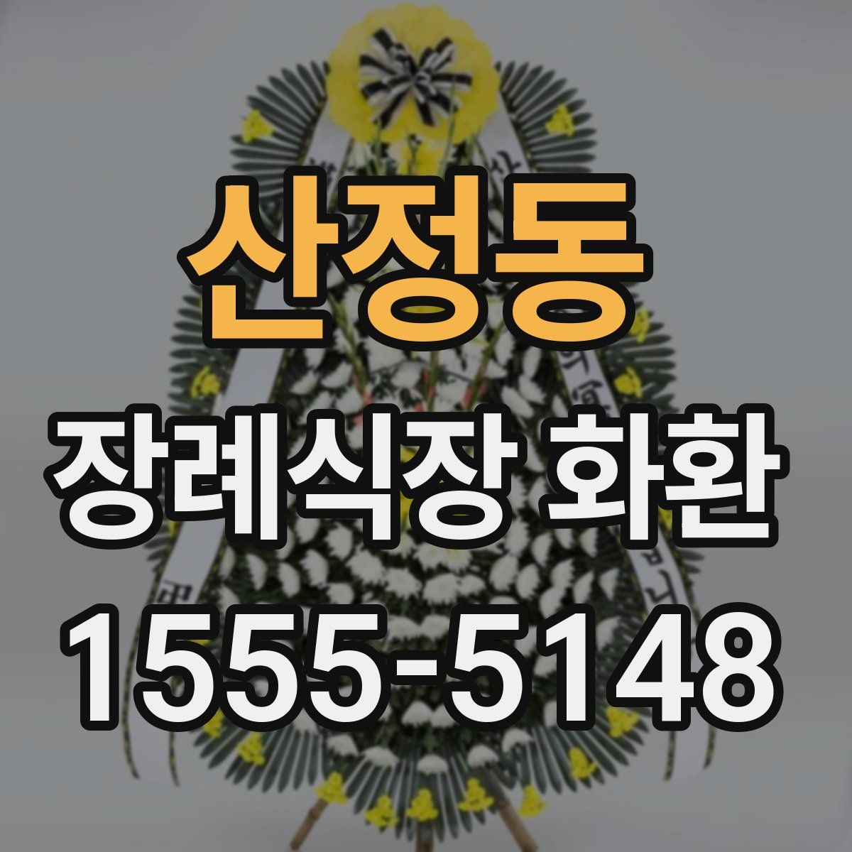 산정동 장례식장 화환