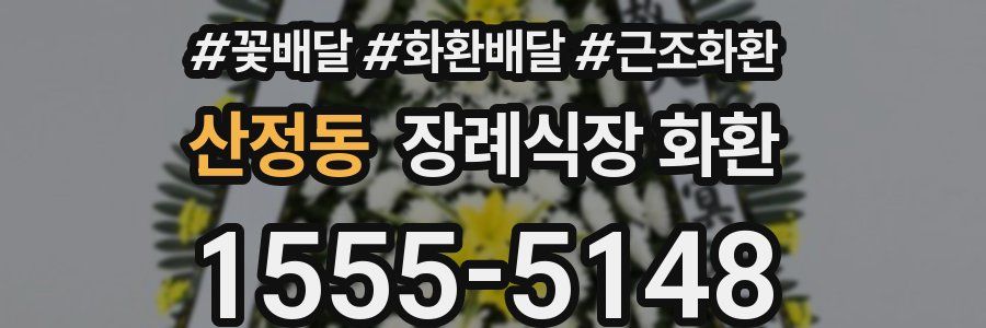 산정동 장례식장 화환
