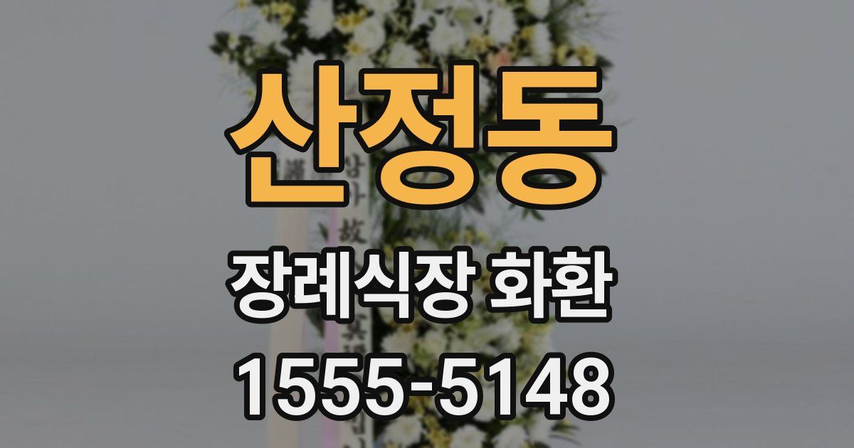 산정동 장례식장 화환