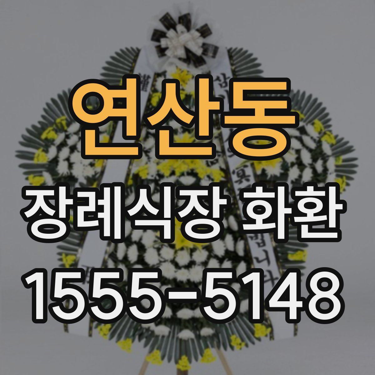 연산동 장례식장 화환
