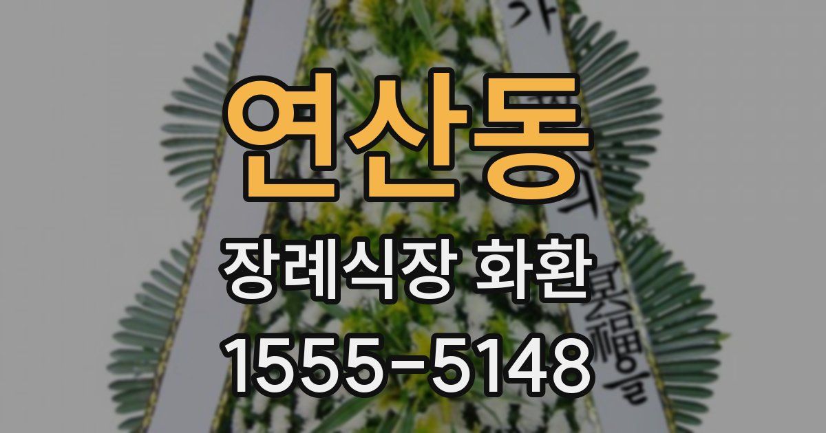 연산동 장례식장 화환
