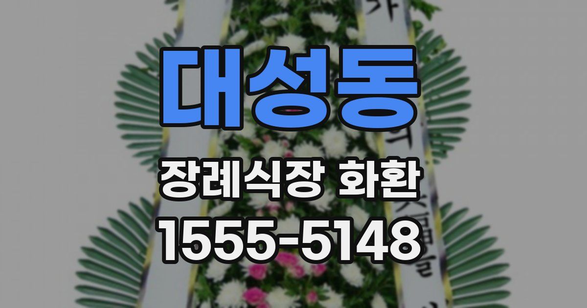 대성동 장례식장 화환