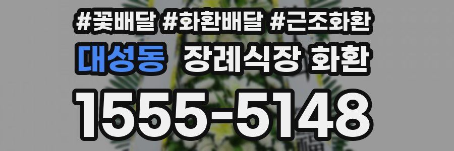 대성동 장례식장 화환
