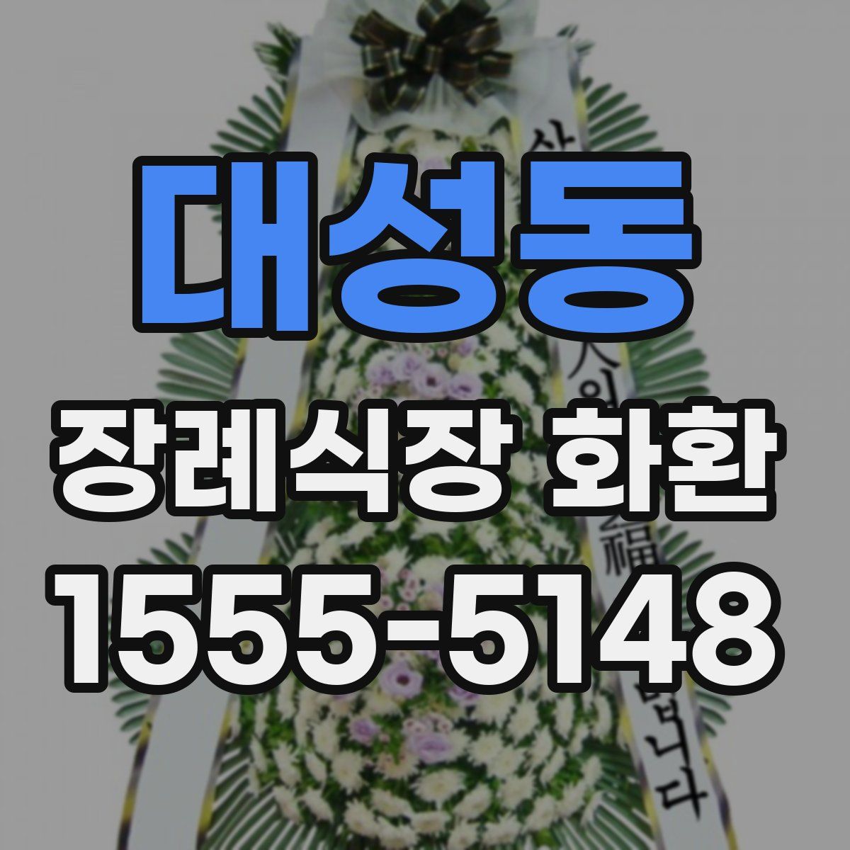 대성동 장례식장 화환