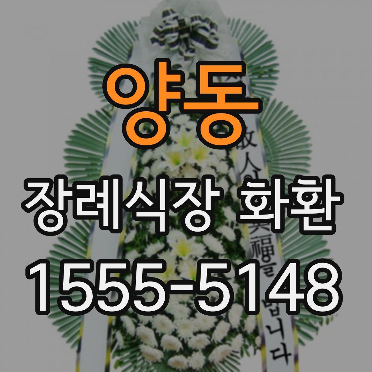 양동 장례식장 화환