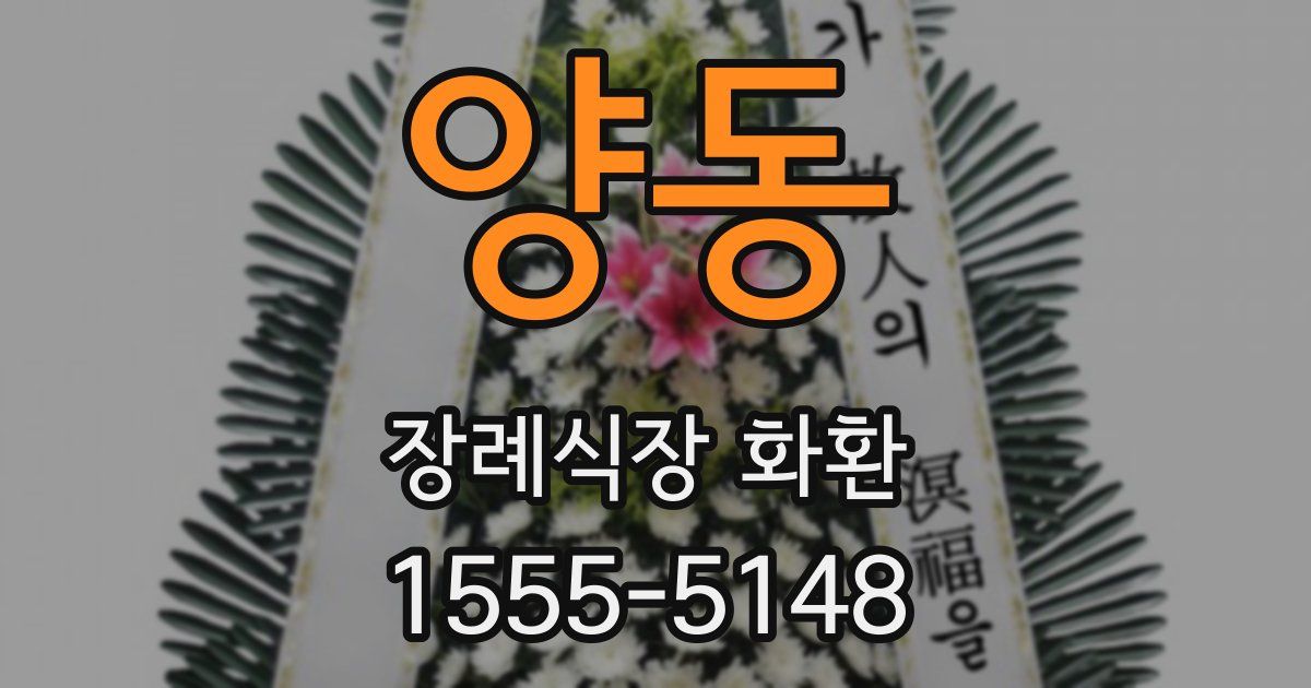 양동 장례식장 화환