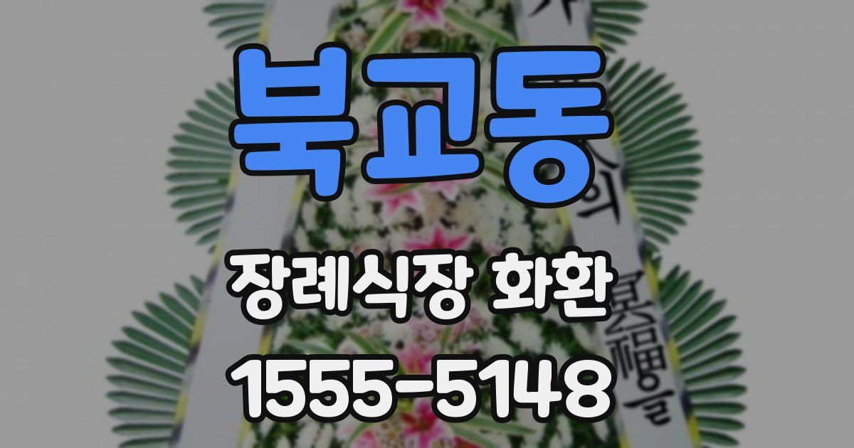 북교동 장례식장 화환