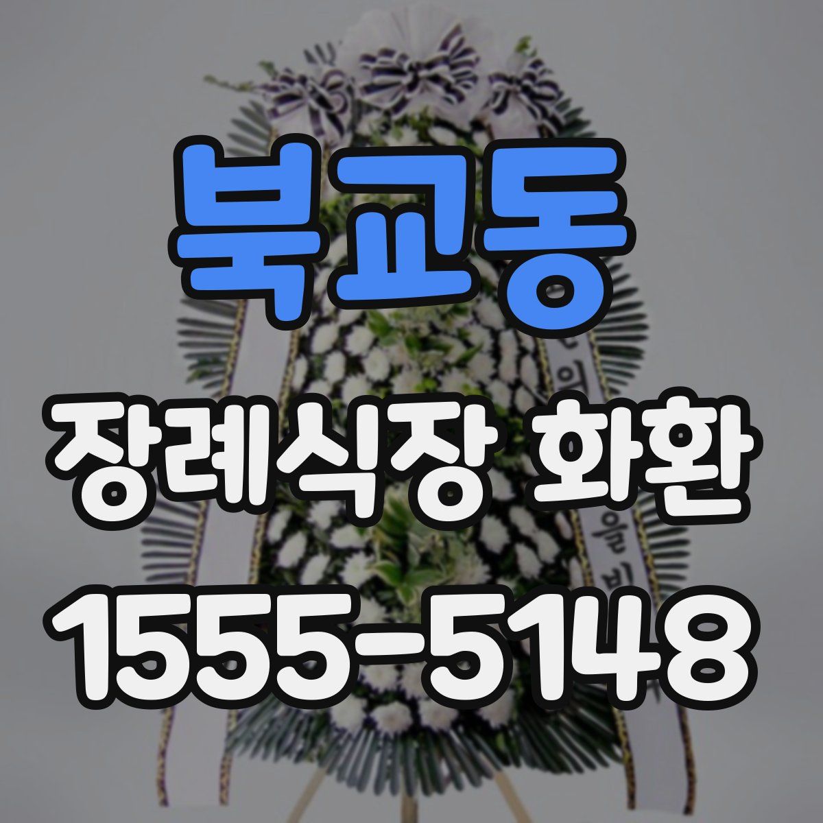 북교동 장례식장 화환