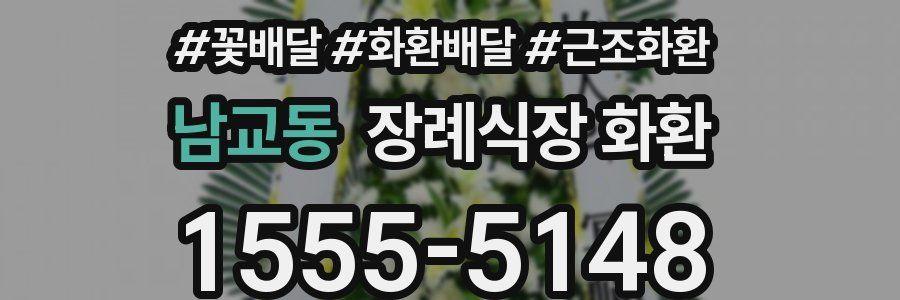 남교동 장례식장 화환