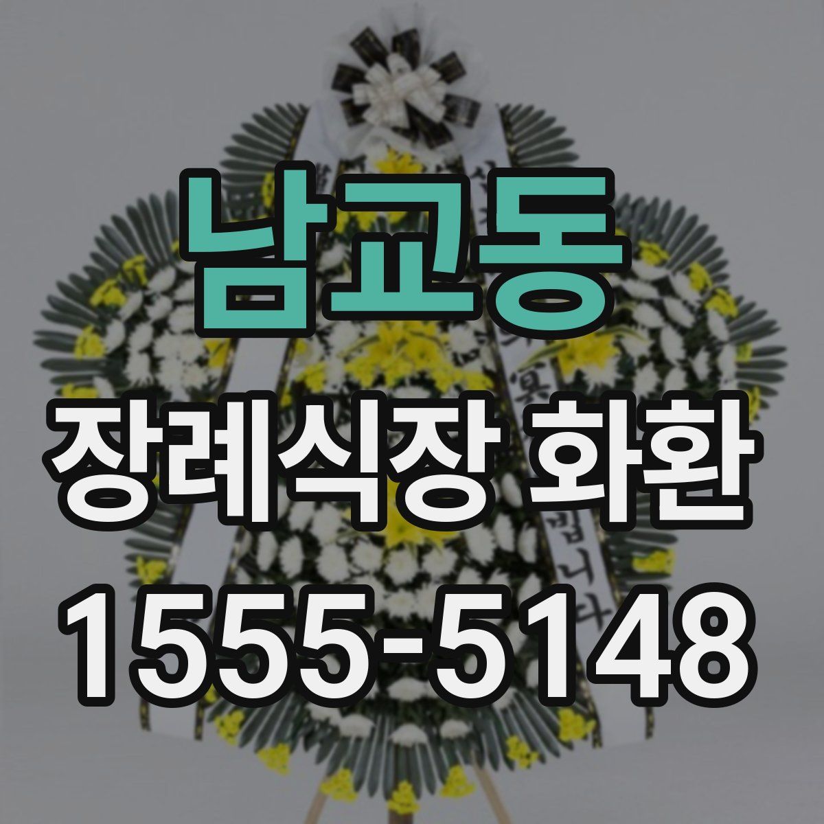 남교동 장례식장 화환